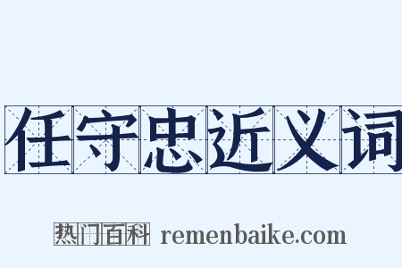 任守忠近义词是什么意思的图片